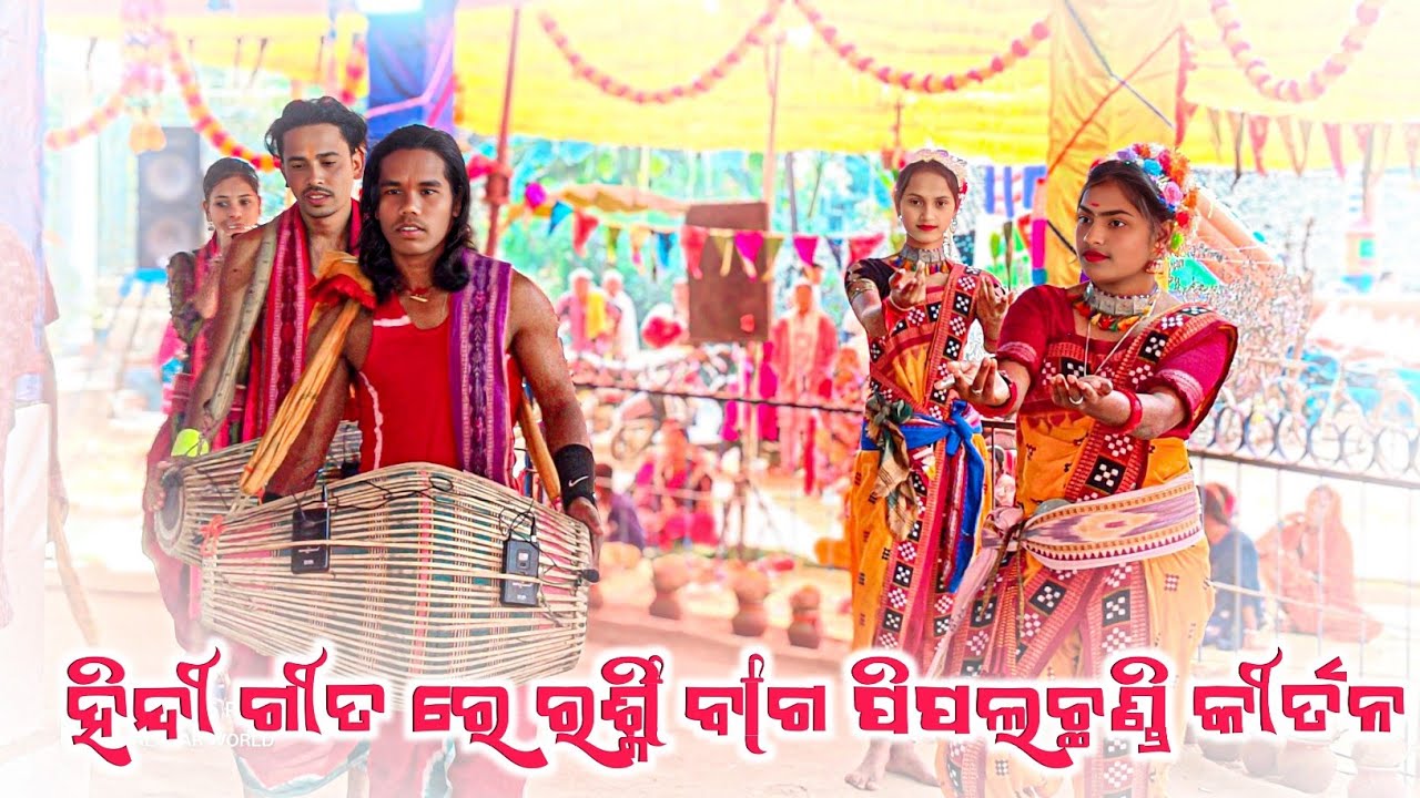 𝗣𝗶𝗽𝗮𝗹𝗰𝗵𝗮𝗻𝗱𝗶 𝗟𝗲𝗱𝗶𝘀 𝗸𝗶𝗿𝘁𝗮𝗻 𝗣𝗮𝗿𝘁𝘆 👌 ହିନ୍ଦୀ ଗିତ ରେ ରଶ୍ମି ବାଗ କୀର୍ତନ 