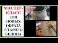 Мастер-класс:  Три новых образа старого бидона