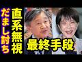 高市首相の皇室典範改正に天皇陛下が公布拒否の前例なき事態でどうなる？愛子さま悠仁さまの皇位継承が旧宮家養子の子で愛子天皇待望論が加速！