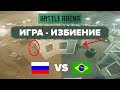 Страйкбол избиение: Бразилия VS Россия || GOPRO || BATTLEARENA