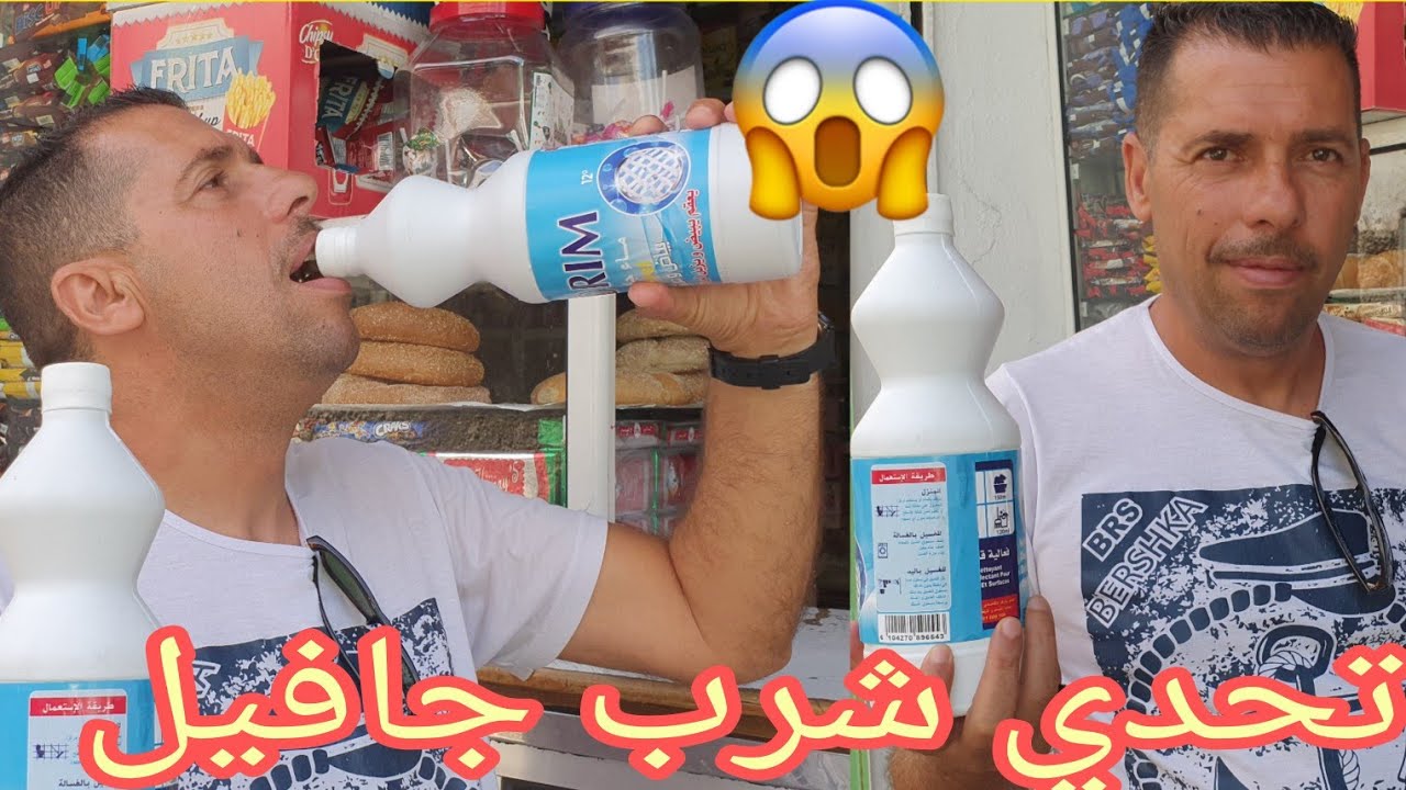 تحدي شرب جافيل حسن شوا صدمنا باغي يكون احسن واحد في تحديات #تحديات  #vlog
