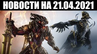 Warframe | Новости 📣 | Анонс ХРАНИЛИЩА, изменения СЕВАГОТА и нечто старое...