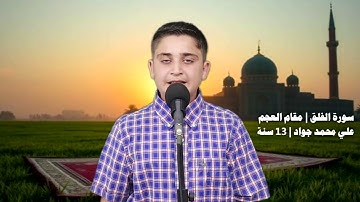 سورة الفلق | مقام العجم | ترتيل علي محمد جواد (13 سنة)