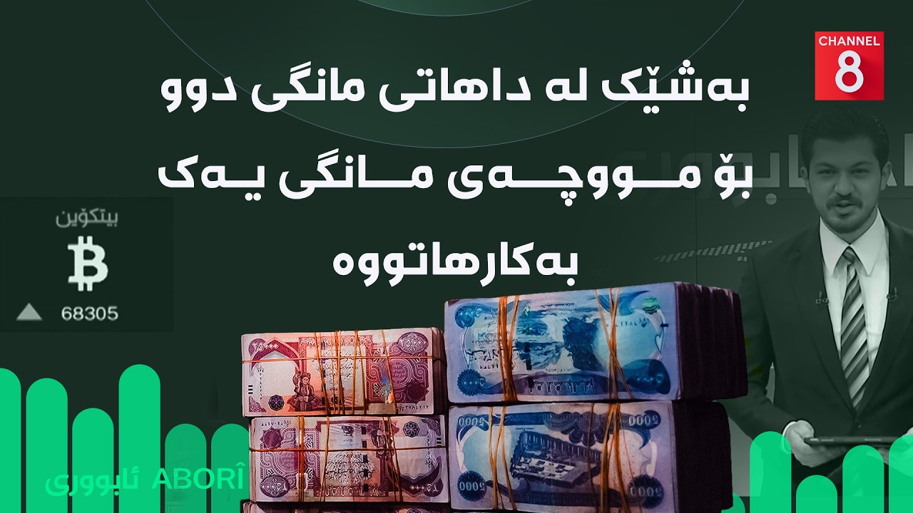 ئابووری - بەشێک لە داهاتی مانگی دوو بۆ مووچەی مانگی یەک بەکارهاتووە