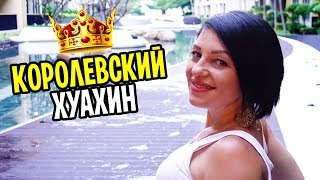 Едем к морю на королевский курорт ХУАХИН (HUA HIN) дорога из Бангкока. Другой Таиланд не Паттайя. Едем к морю на королевский курорт ХУАХИН (HUA HIN) дорога из Бангкока. Другой Таиланд не Паттайя.