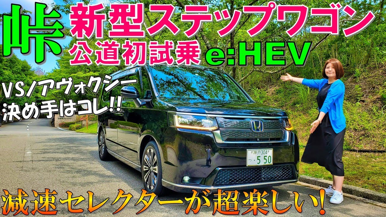 【好みは分かれる○○】ホンダ新型ステップワゴンを峠で試乗！アレが許せれば最高です【2022 HONDA STEPWGN e:HEV SPADA PREMIUM LINE Test Drive】