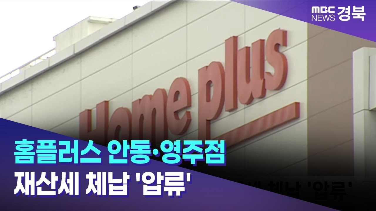 홈플러스 안동·영주점 재산세 체납 '압류' / 안동MBC