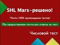 Числовой тест Марс с ответами 2019