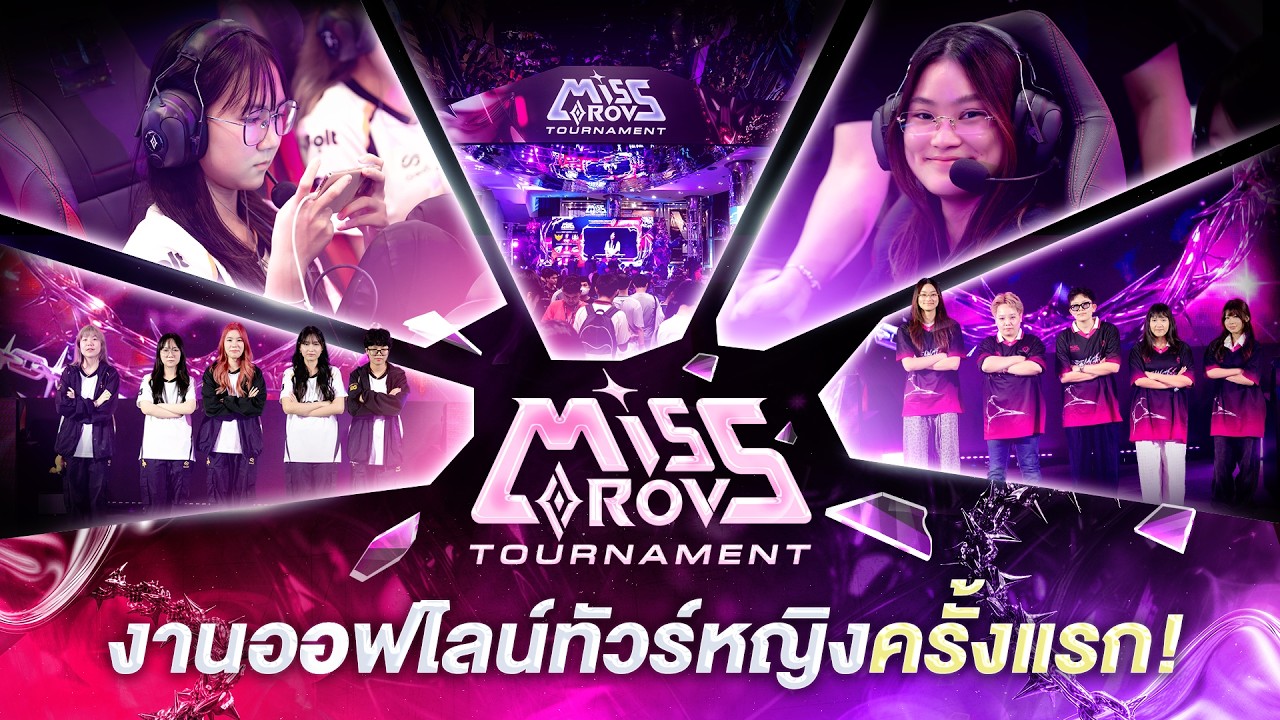 ไฮไลต์งานออฟไลน์ทัวร์หญิงครั้งแรก Miss RoV Tournament 2026👑 - YouTube