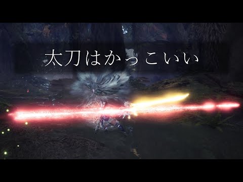 【MHWI】太刀が使いたくなる動画【モンハンワールドアイスボーン】