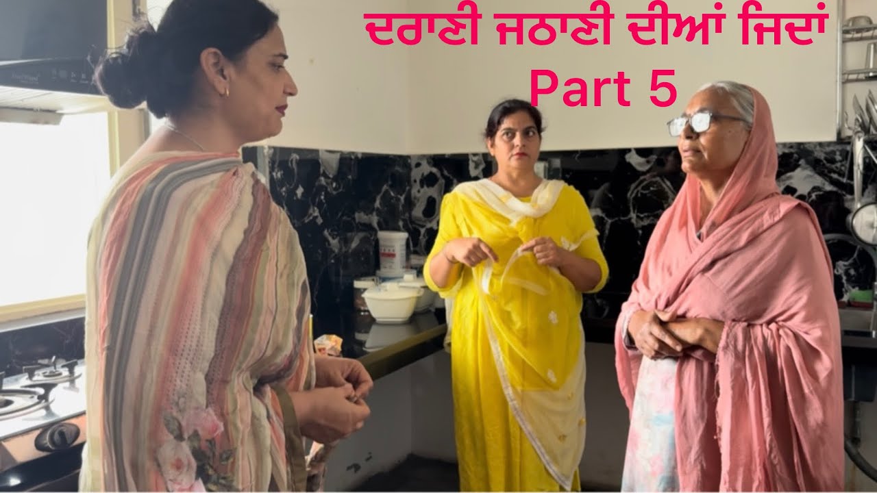 ਦਰਾਣੀ ਜਠਾਣੀ ਦੀਆਂ ਜਿਦਾਂ part 5 , darani jithania dia jidaa#mustwatch#punjabii