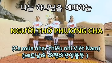 (베트남어 파워율동)(3)예배자(NGƯỜI THỜ PHƯƠNG CHA)