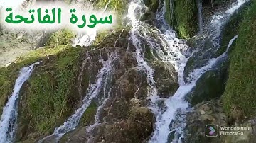 السبع المثاني/أم القرآن/الشافية/فاتحة الكتاب/كلها أسماء لسورة الفاتحة 👂