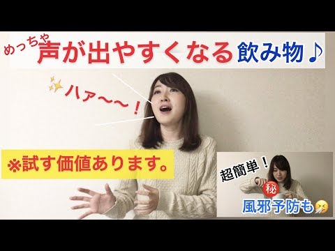 【歌が上手くなる】声が出やすくなる飲み物♪【風邪予防にも最適】