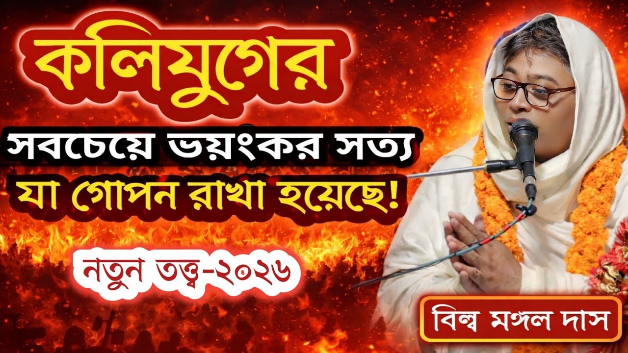 কলিযুগে সকল জীবের মুক্তির উপায় কী ? | ভাগবত পাঠ | বিল্ব মঙ্গল দেবনাথ বাবাজী |