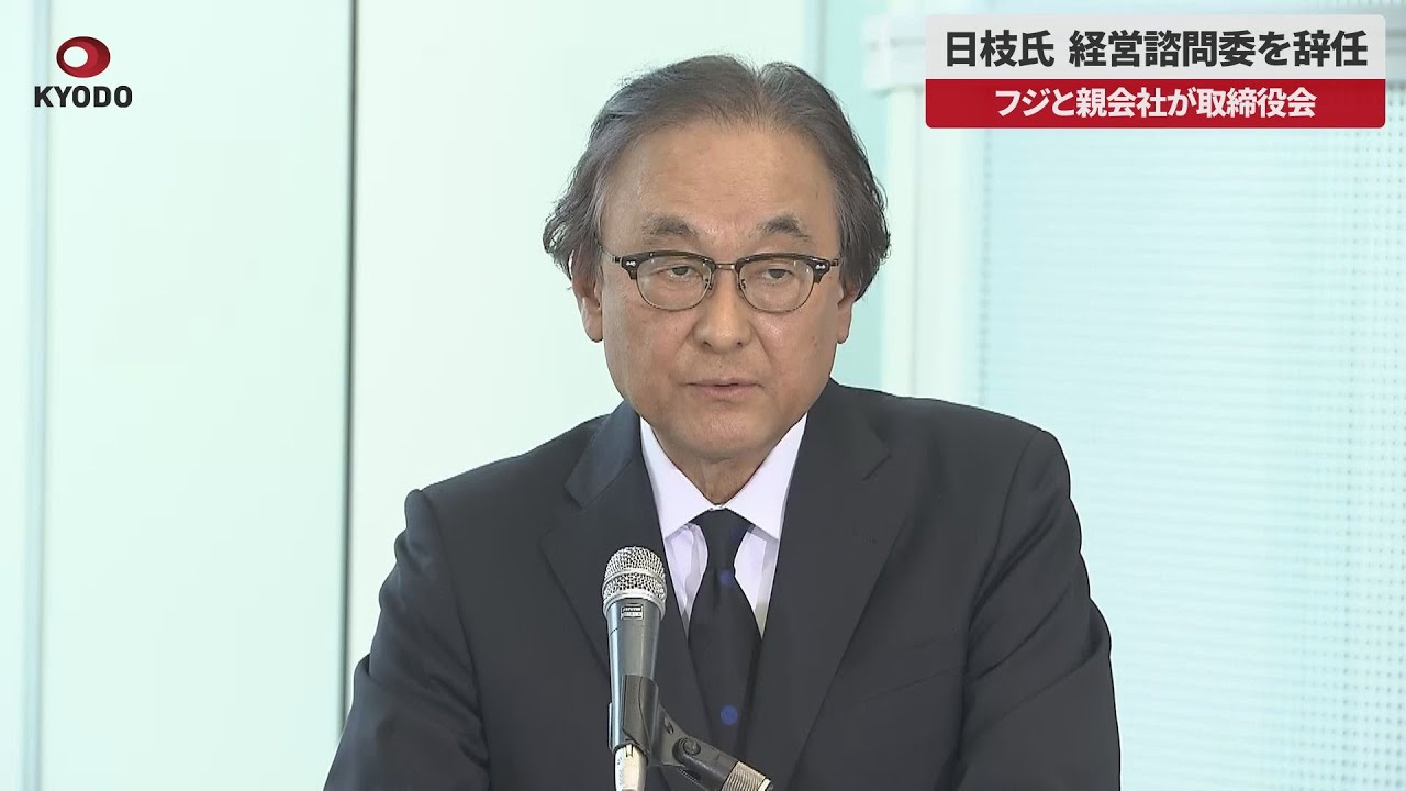 【速報】日枝氏、経営諮問委を辞任 フジと親会社が取締役会 - YouTube