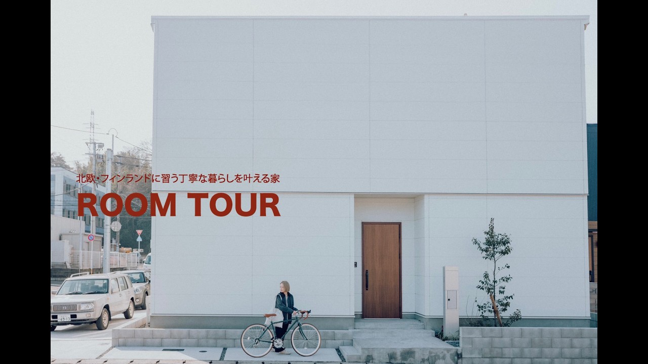 【モデルハウスルームツアー】　イベント開催中！コの字型の家 | 北欧・フィンランドの暮らしに習った丁寧な暮らしを叶える家#ベツダイホーム　＃ルームツアー　#新築戸建て　#モデルハウス