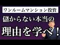 ワンルームマンション投資が儲からない本当の理由を学べ！