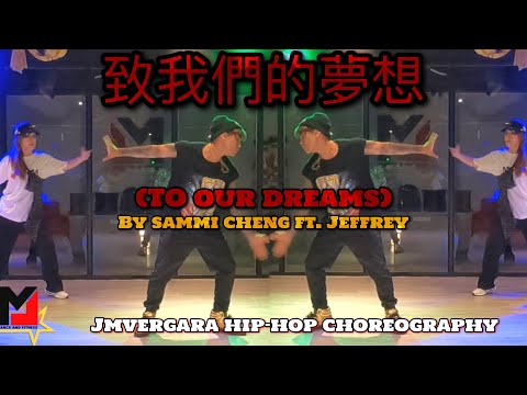 致我們的夢想 | Sammi Cheng ft. Jeffrey | JMVergara Hip-Hop Choreography | JMVDanceTV