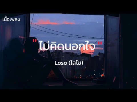 ไม่คิดนอกใจ  -  Loso( โลโช )    (  เนื้อเพลง  )