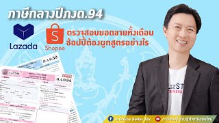 ภาษีกลางปี ภงด.94 ขายลาซาด้า-ช้อปปี้เอายอดไหนยื่น ขายShopee อยากตรวจสอบตัวเลขการขายทำอย่างไร