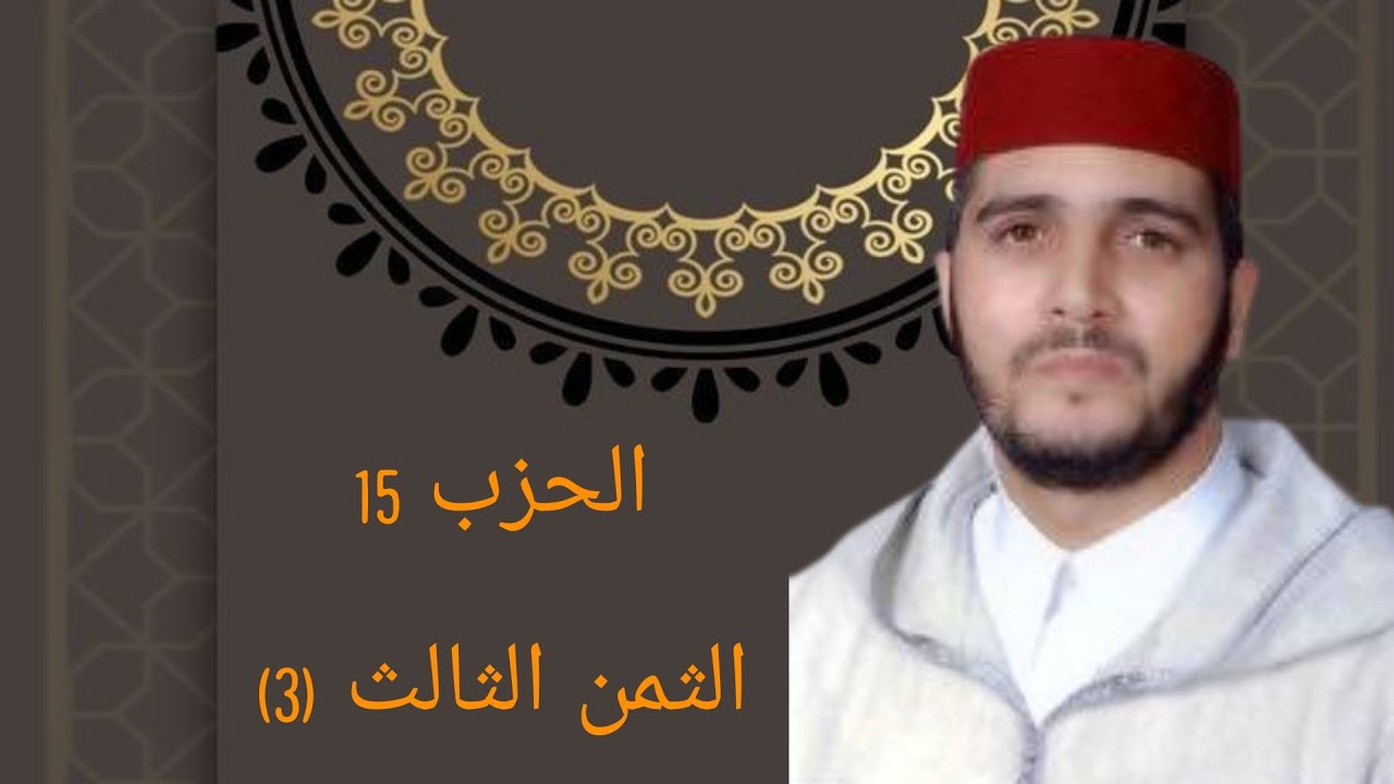 الثمن 3 من الحزب 15 مكرر 7 مرات من المصحف المصور برواية ورش عن نافع للقارئ الشيخ العيون الكوشي