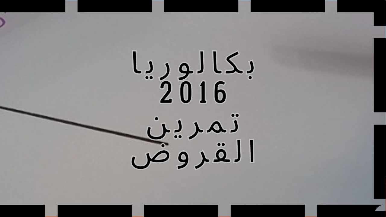 القروض بالمجاهيل حل بكالوريا 2016