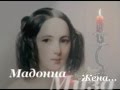 Муза Мадонна Жена (Наталия Гончарова)