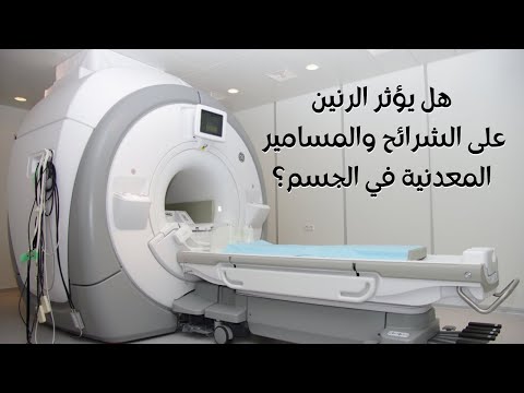 الرنين و المعادن متى يكون جهاز الرنين المغناطيسي خطر ا وما هي الحالات المحظورة منه