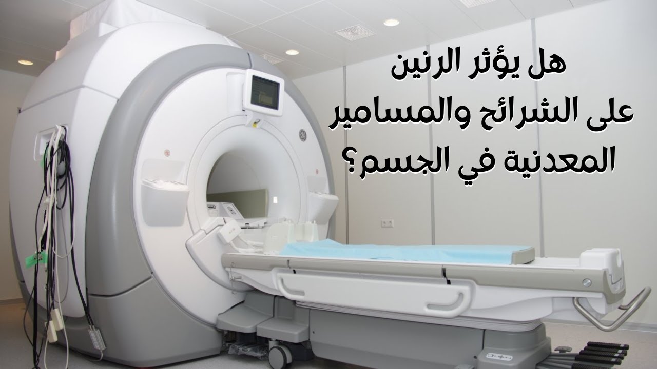 الرنين و المعادن: متى يكون جهاز الرنين المغناطيسي خطرًا؟ وما هي الحالات المحظورة منه؟