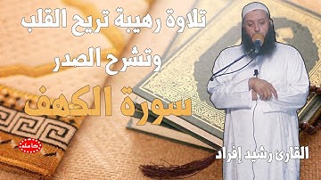 سورة الكهف كاملة تلاوة تريح القلب وتشرح الصدر | القارئ رشيد إفراد | Sourat Al kahf