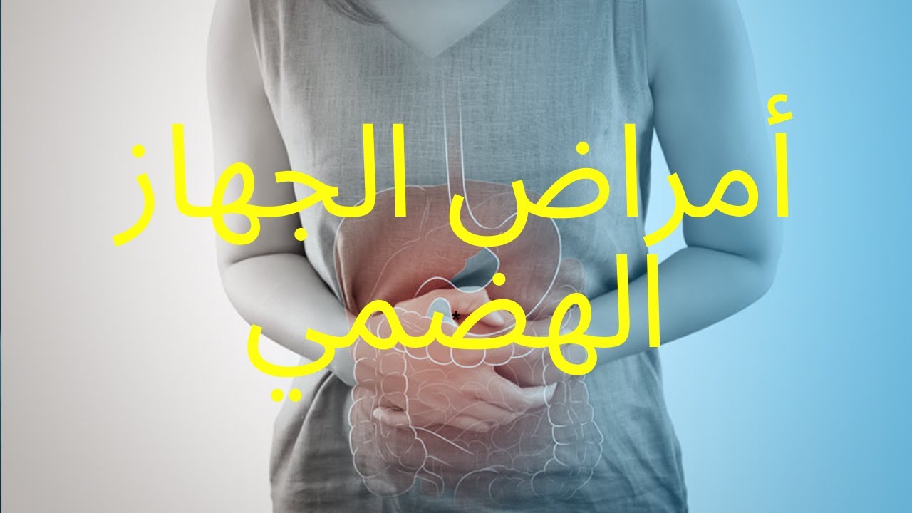 أهم معلومات عن  أمراض الجهاز الهضمي | البروفيسور بوطالب أميرة