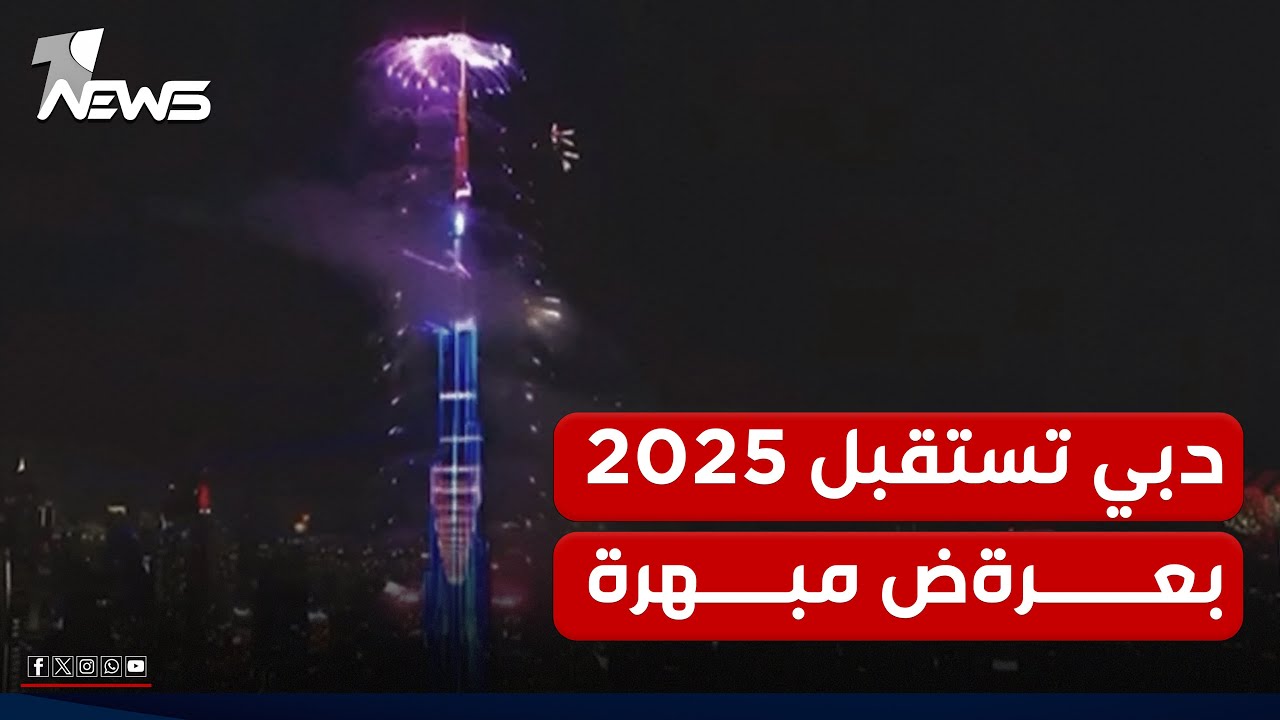 شاهد.. دبي تستقبل عام 2025 بعرض مذهل للألعاب النارية