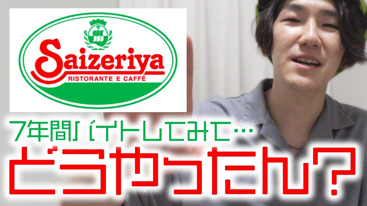 学生時代に7年間働いてたサイゼバイトについて語るで【サイゼリヤ・アルバイトレビュー】