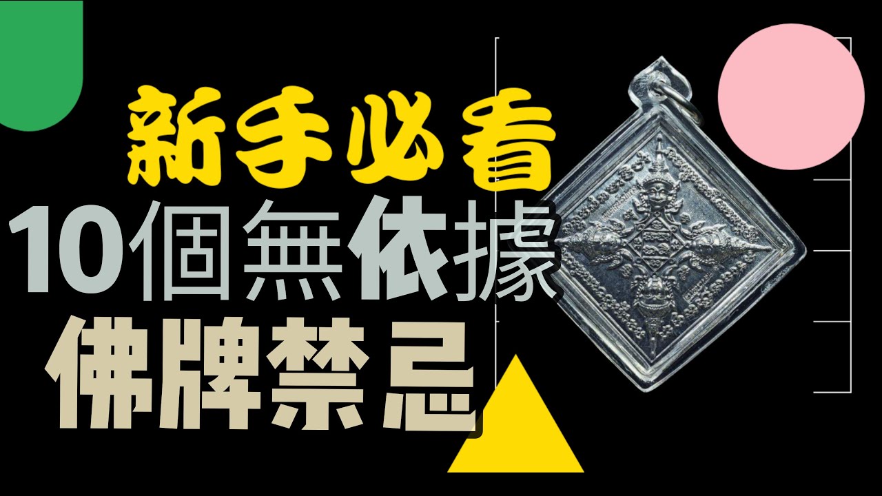 【泰國佛牌】泰國人講解 新手必看：十個沒有依據的帶佛牌禁忌