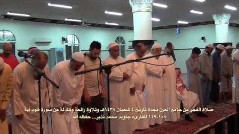 تلاوة رائعة وهادئة للقارىء جاويد محمد نذير في صلاة الفجر بتاريخ ٤ شعبان ١٤٣٨هـ بجامع العين بجدة