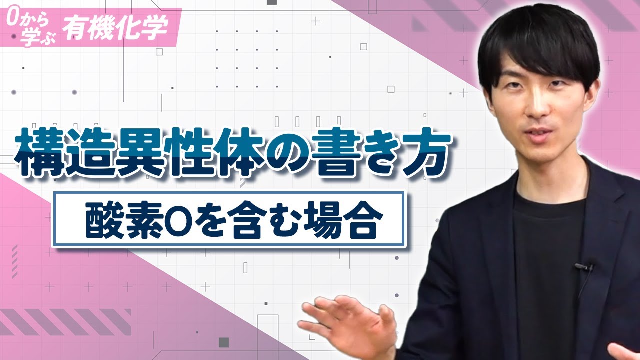 【ゼロから学ぶ有機化学】第9講 構造異性体の書き方（酸素Oを含む場合）