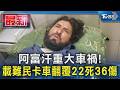 阿富汗重大車禍! 載難民卡車翻覆22死36傷｜TVBS新聞 @TVBSNEWS01