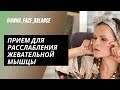 Улучшаем овал лица. Расслабляем жевательную мышцу