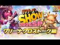 【ハイライト】サマナーズSHOW 2026 SP~ワリーナクロストーク篇~|#サマナーズウォー
