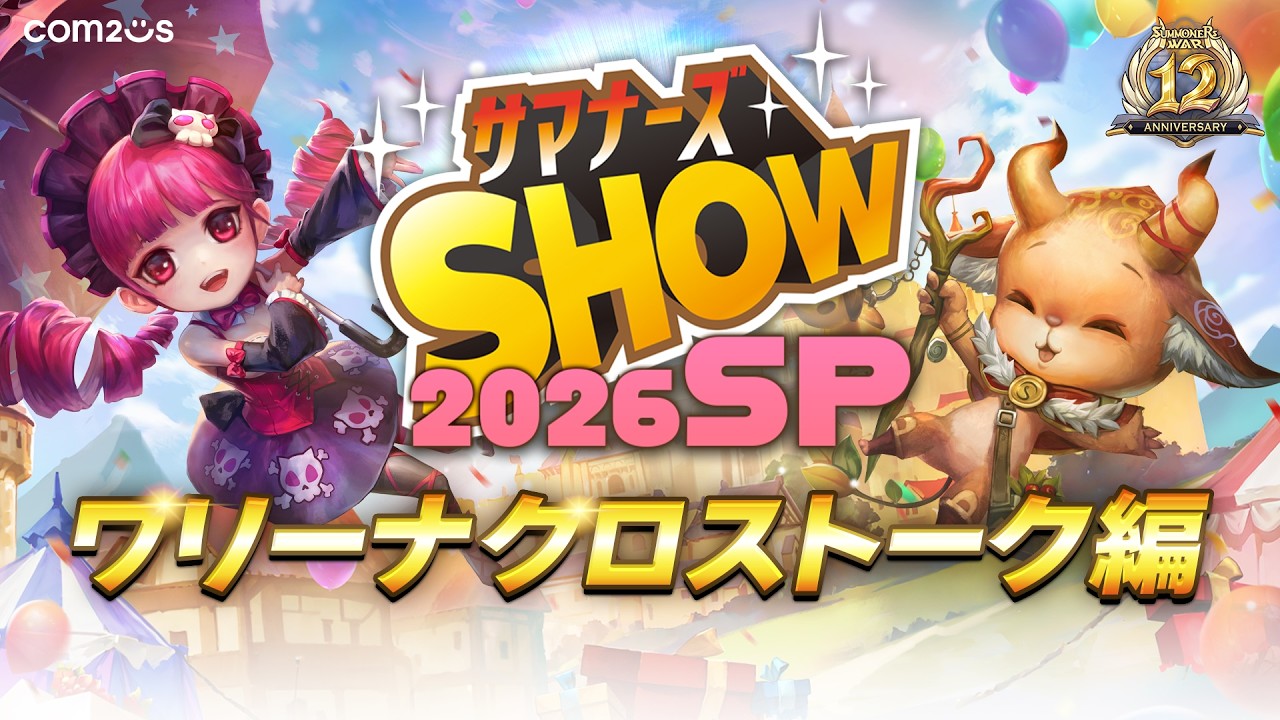 【ハイライト】サマナーズSHOW 2026 SP~ワリーナクロストーク篇~|#サマナーズウォー