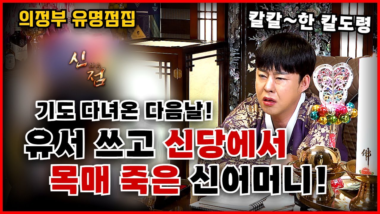 신딸에게 남기고 간 유서..! 천도재 부탁하고 떠난 신어머니! #칼도령 #박수무당 #유명한점집 #의정부점집 #용한점집 #신점잘보는곳 #유명한점집