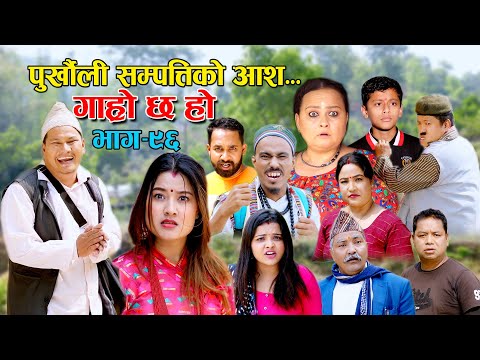 पुर्खौली सम्पत्तिको आश II Garo Chha Ho II Episode: 96 II May 2 2022 II Begam Nepali II Riyasha D