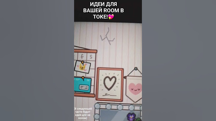 #тока#идея для вашей рум!#в следующей части будет идея для не взлом!#подписывайтесь!#всех любим❤️#
