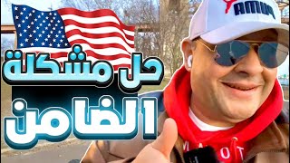 مشكلة الضامن في الهجرة العشوائية لامريكا