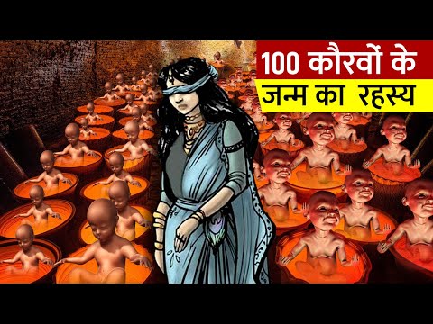 गांधारी ने कैसे दिया 100 पुत्र को जन्म | Gandhari ke 100 putro Janm
