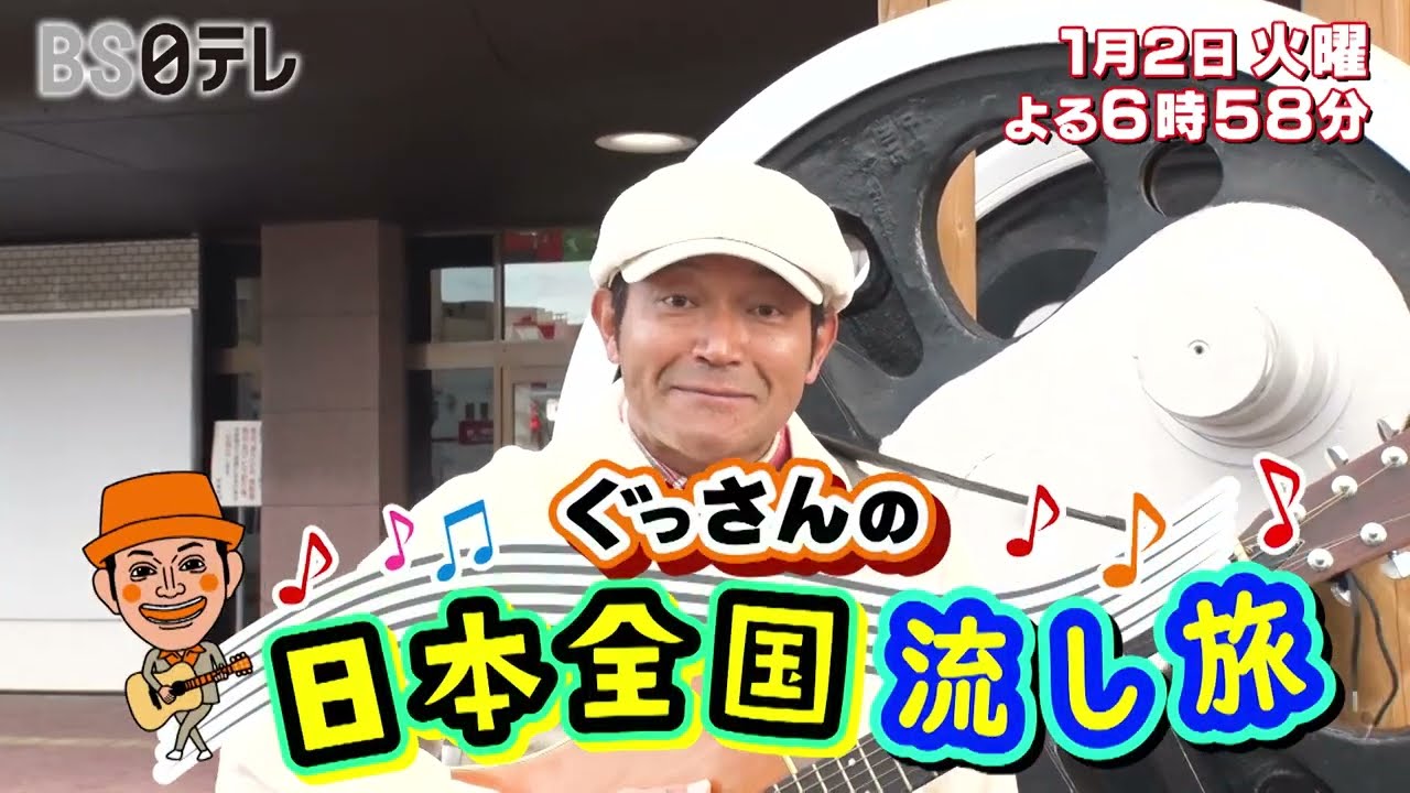 グッさん ぐっさんの日本全国流し旅】北海道＆鹿児島へ！2024年1月2日放送