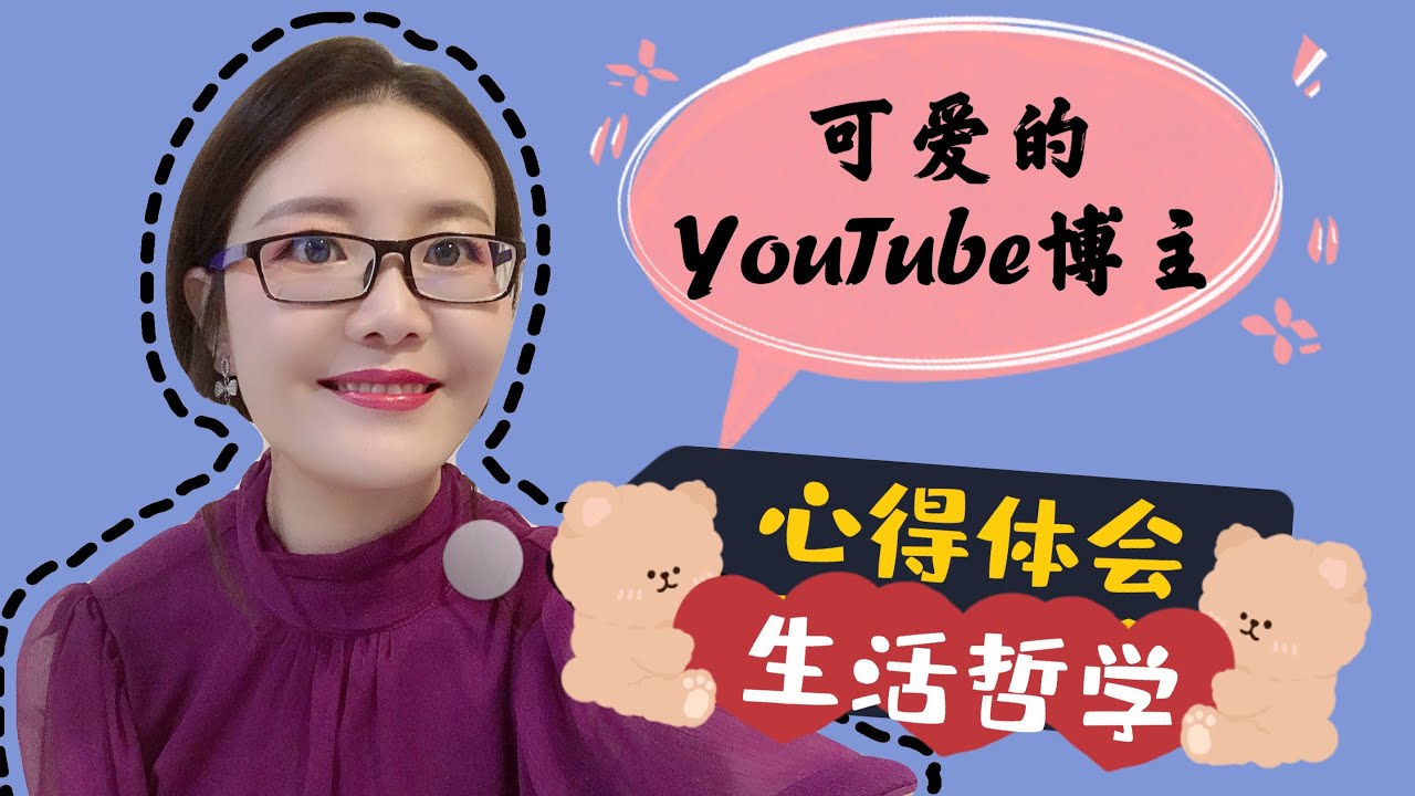 做youtube博主的心得体会 做视频教会我的10件事 生活哲学 价值观念 经验分享 Miss Fiona Youtube