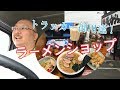 【トラッカーメシ】ど定番ラーショの人気店へ