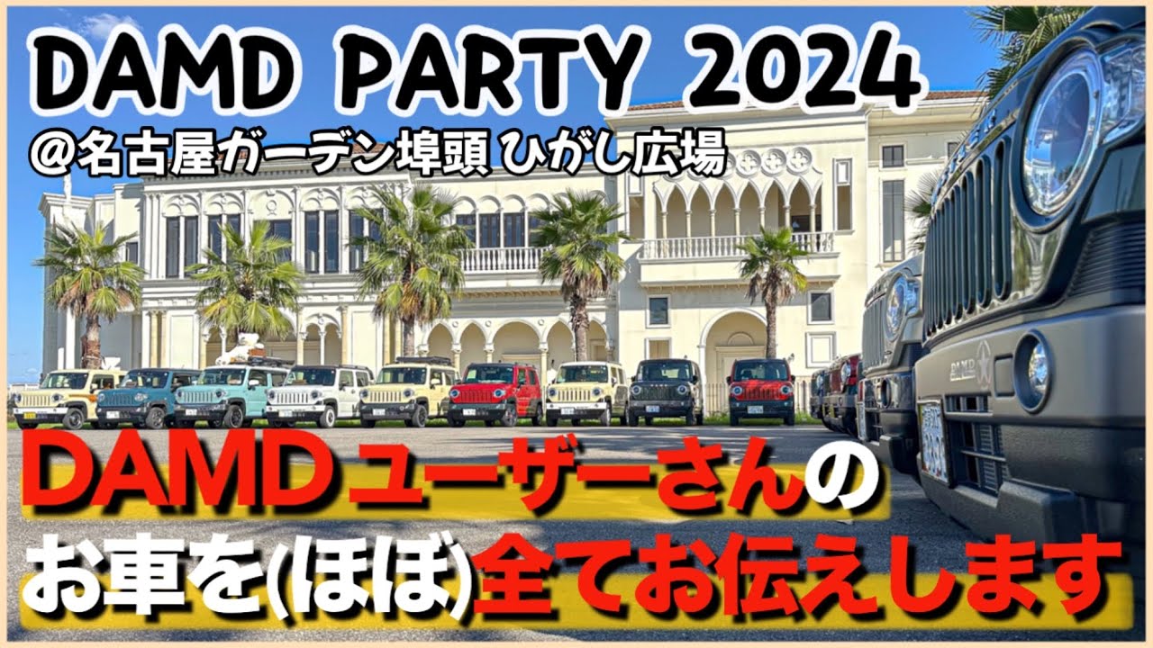 【DAMD Party 2024】その1 / 会場のダムドユーザーさんのお車をいち早くお伝えします！